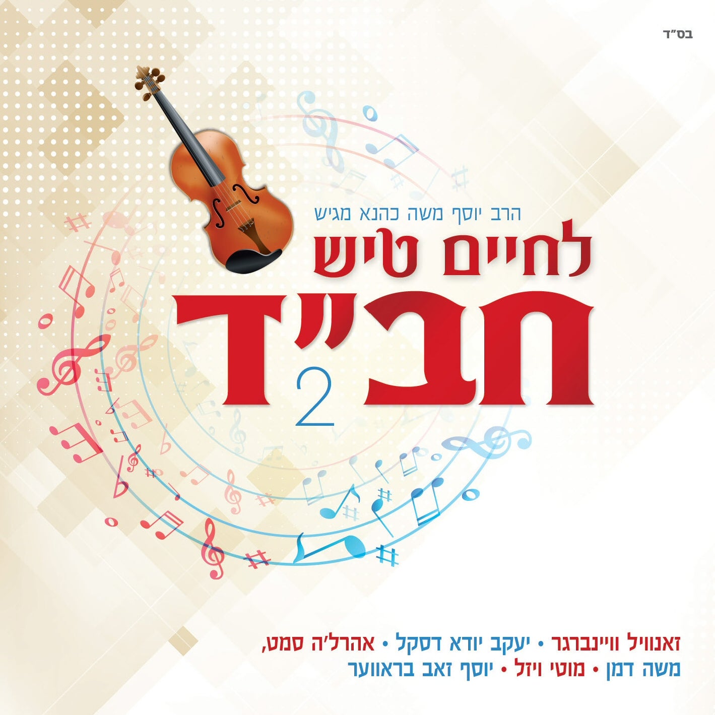 Lchaim Tish Chabad 2 <br> 2 לחיים טיש חב''ד
