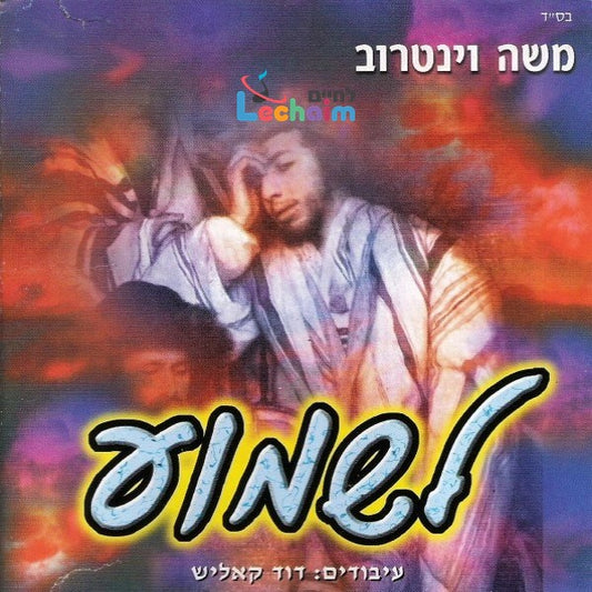 Lishmoa<br>לשמוע