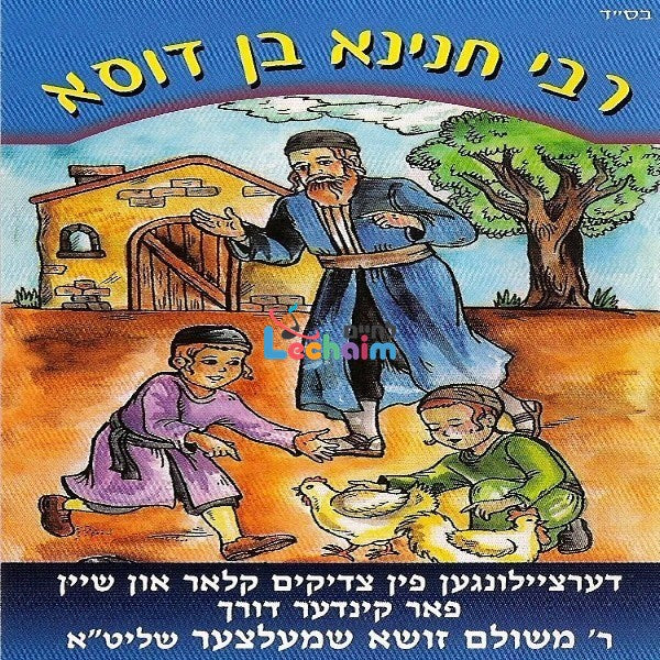 Reb Chanina Ben Dosa <br> רבי חנינא בן דוסא