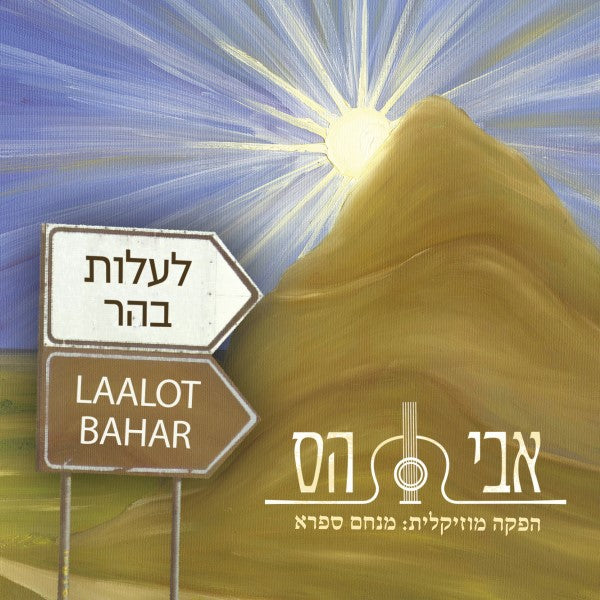 Laalot Bahar <br> לעלות בהר