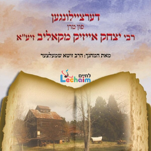 Reb Yitzchok Issac MiKalev <br> רבי יצחק אייזיק מקאליב זיע''א