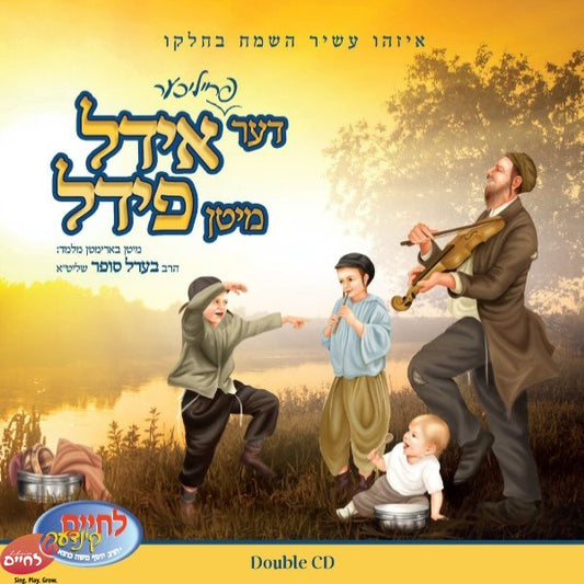 Der Yiddel Mit'n Fiddel <br> דער אידל מיטן פידל