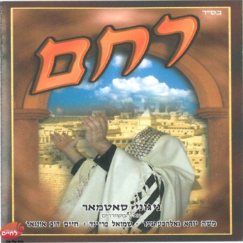 Rachem - רחם – Lechaim Music USA