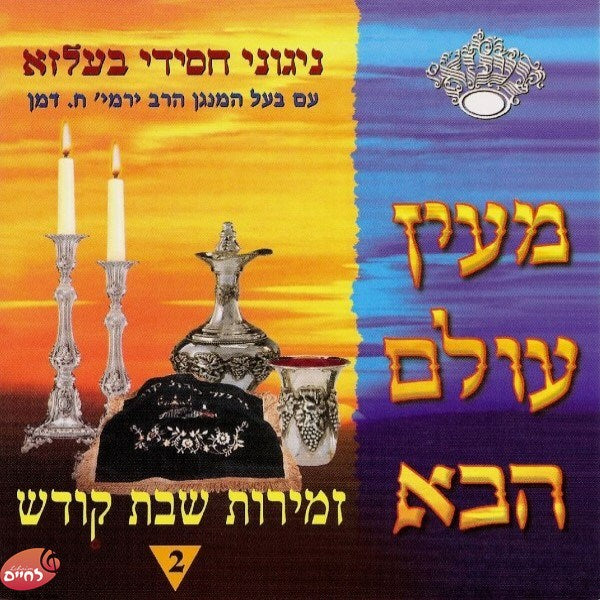 Mein Olam Haba<br>מעין עולם הבא