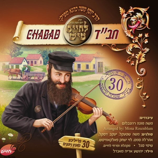Lechaim Tish Chabad <br> לחיים טיש חב''ד