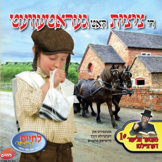 Di Tzitzis Hut Geratevet <br> די ציצית האט געראטעוועט