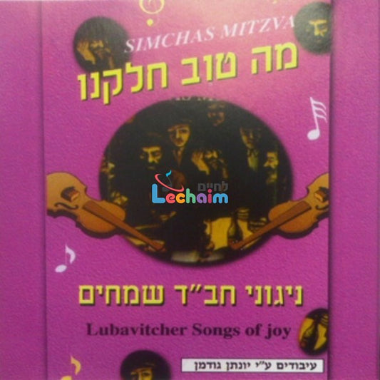 Lubavitcher Songs Of Joy<br>ניגוני חב''ד שמחים